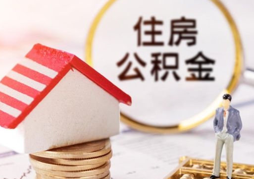 万宁离职可以取公积金（离职可以取住房公积金）