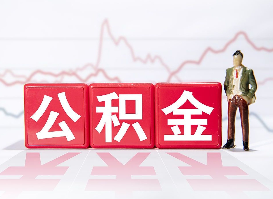 万宁公积金代取申请（代取住房公积金）