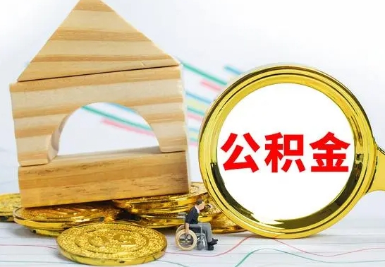 万宁公积金怎样才能取（这么取住房公积金）